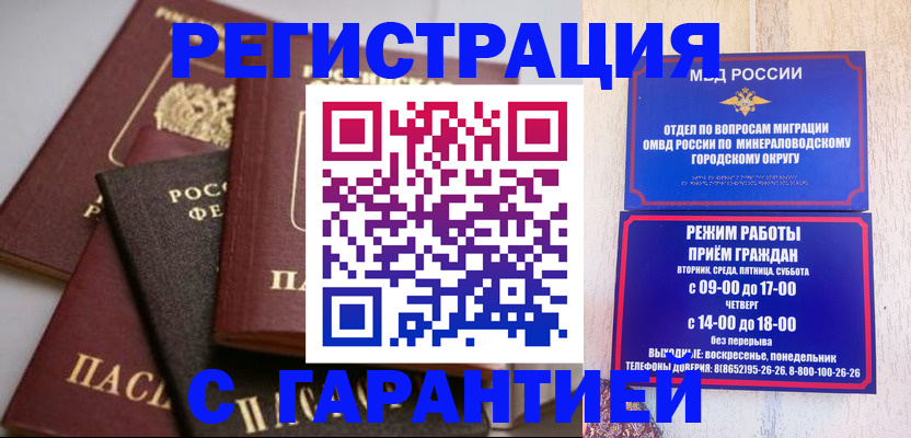 прописка для работы в Минеральных Водах